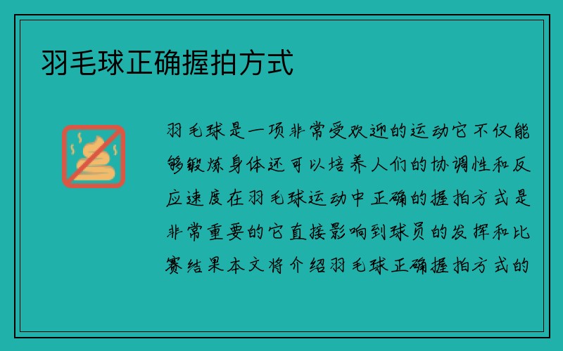 羽毛球正确握拍方式