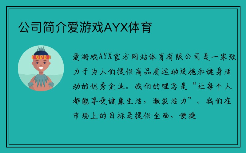 公司简介爱游戏AYX体育