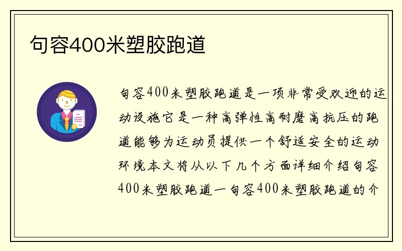 句容400米塑胶跑道