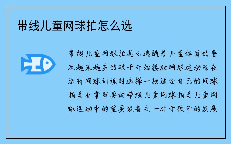 带线儿童网球拍怎么选