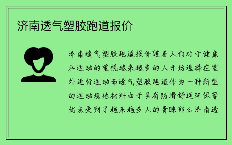 济南透气塑胶跑道报价